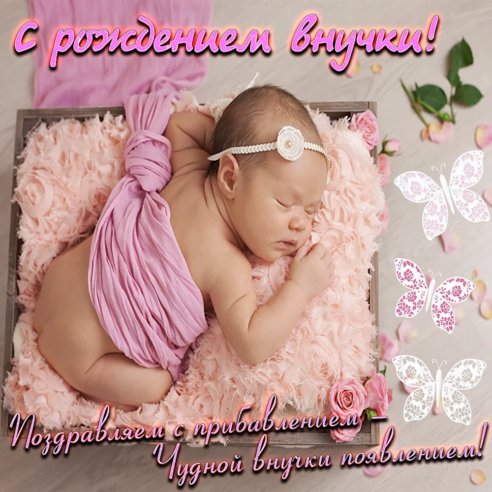 Картинки поздравления «С рождением внучки!» (38 фото)