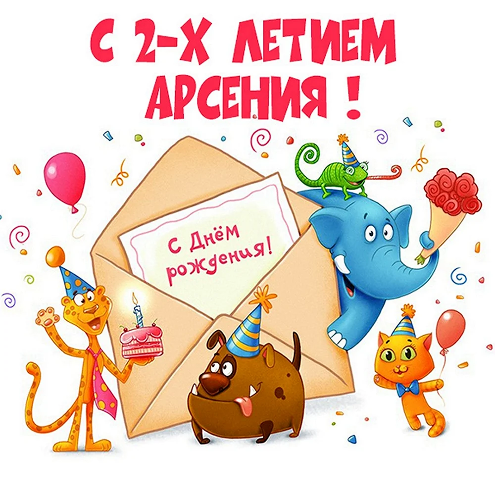 Саше 5 лет открытка