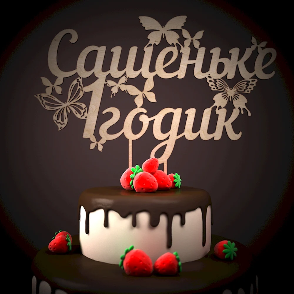 Сашеньке 1 годик