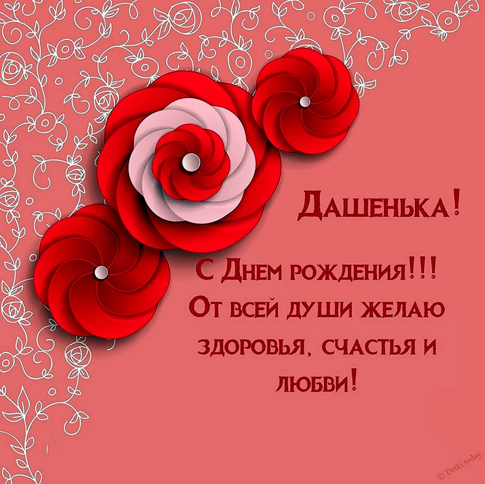 Сднем рождения Дсшенька