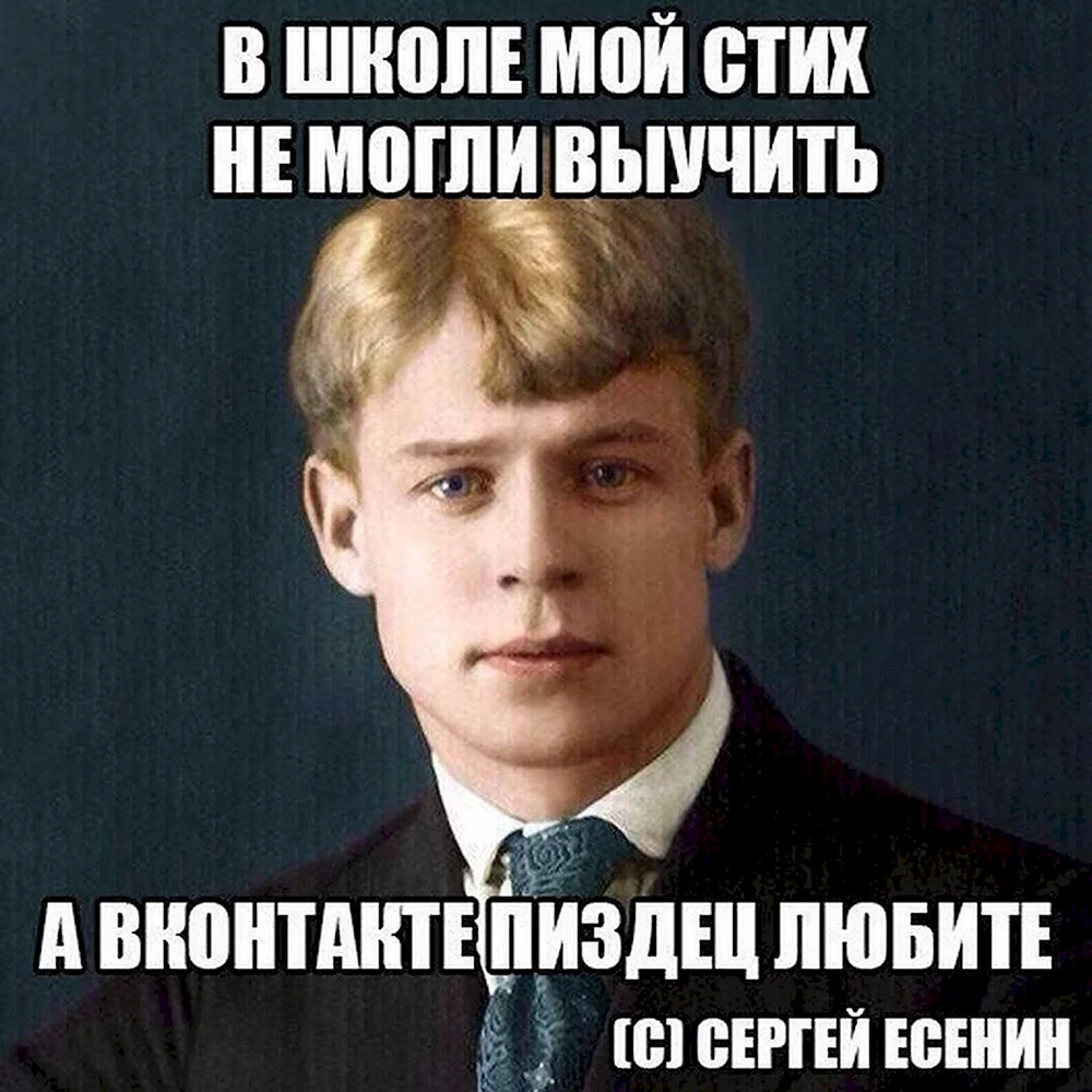 Сергей Есенин мемы