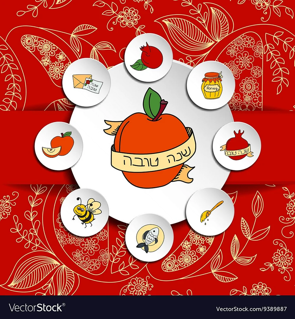 Символы еврейского нового года