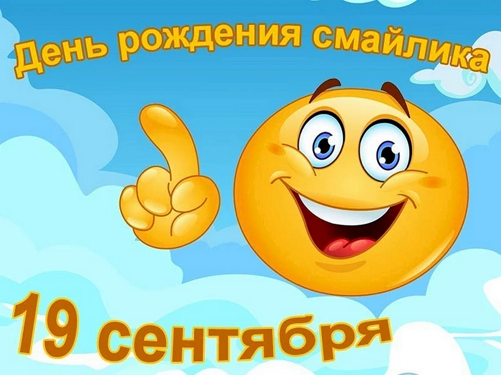 Смайлик с днем рождения