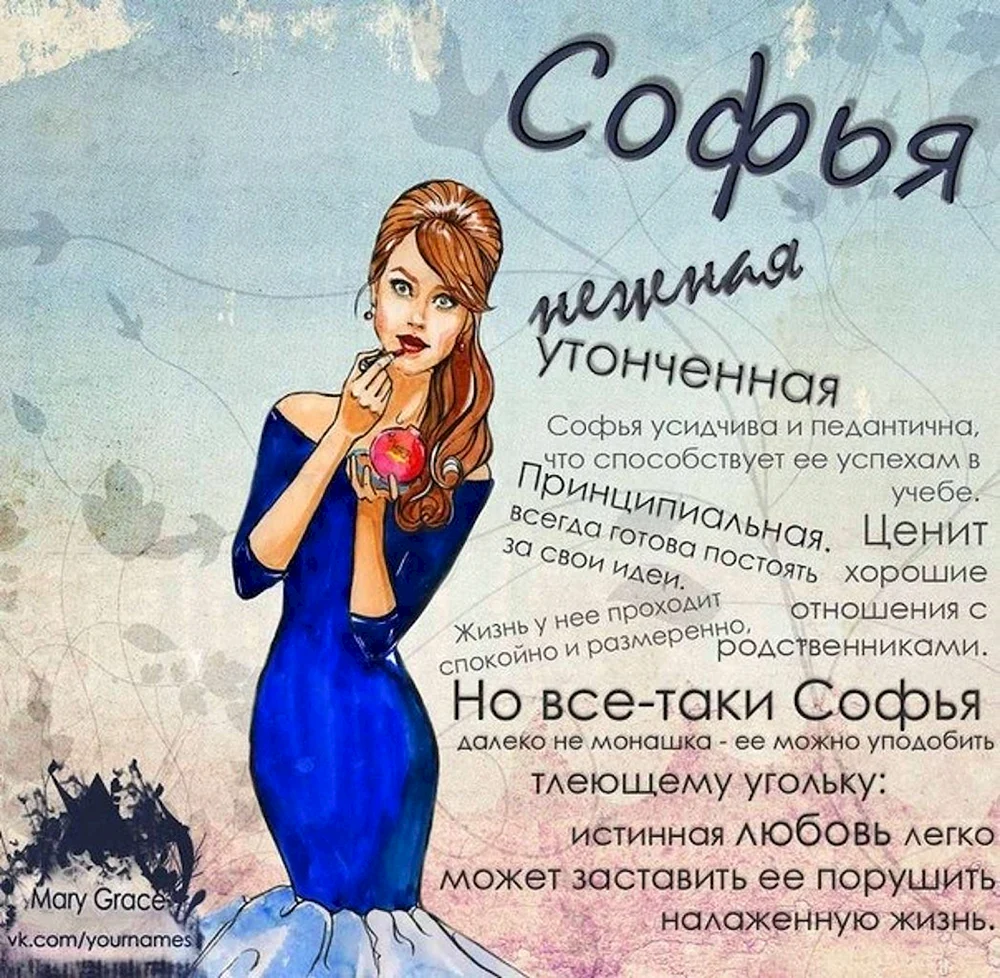 Соня София и Софья