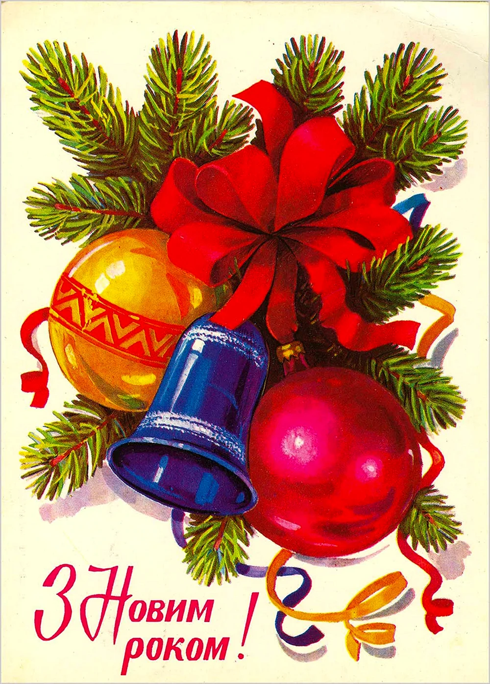 Советские новогодние открытки з новим роком