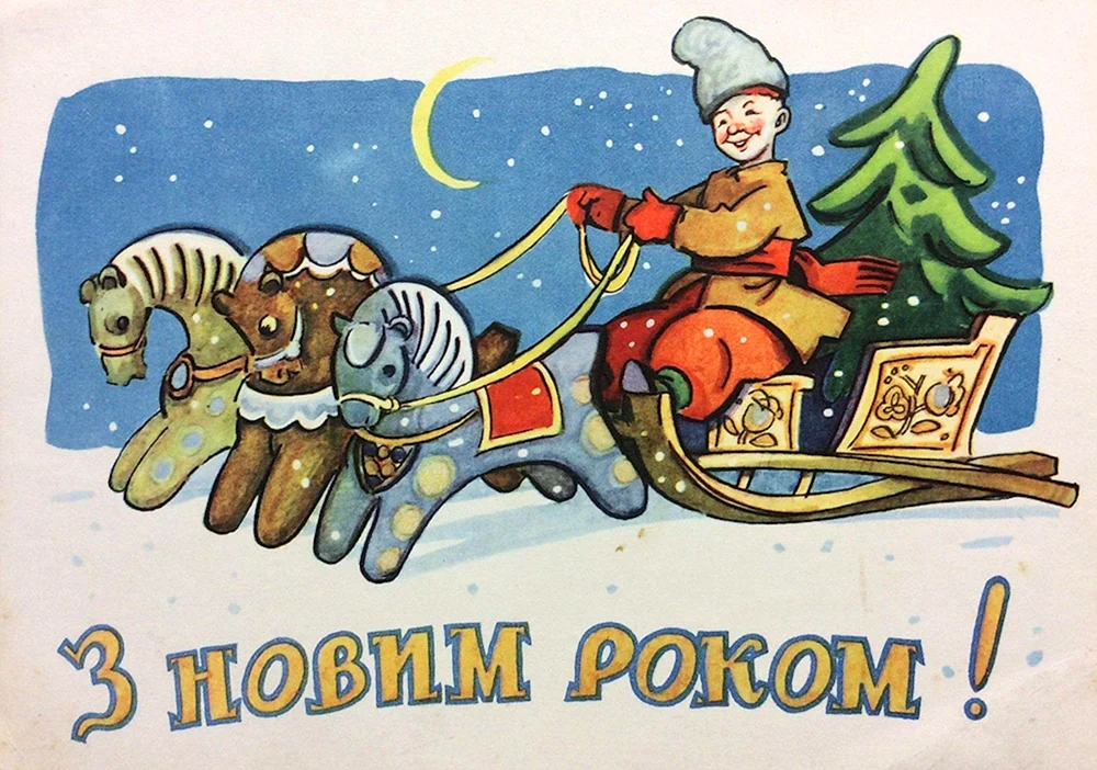 Советские открытки з новим роком