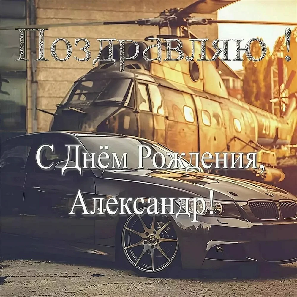 ССДНЕМ рождения Александр