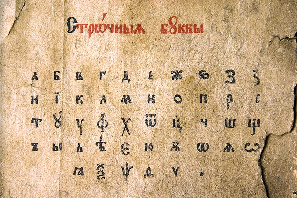 Старорусские письмена
