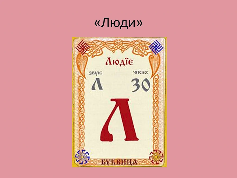 Старославянская буква л