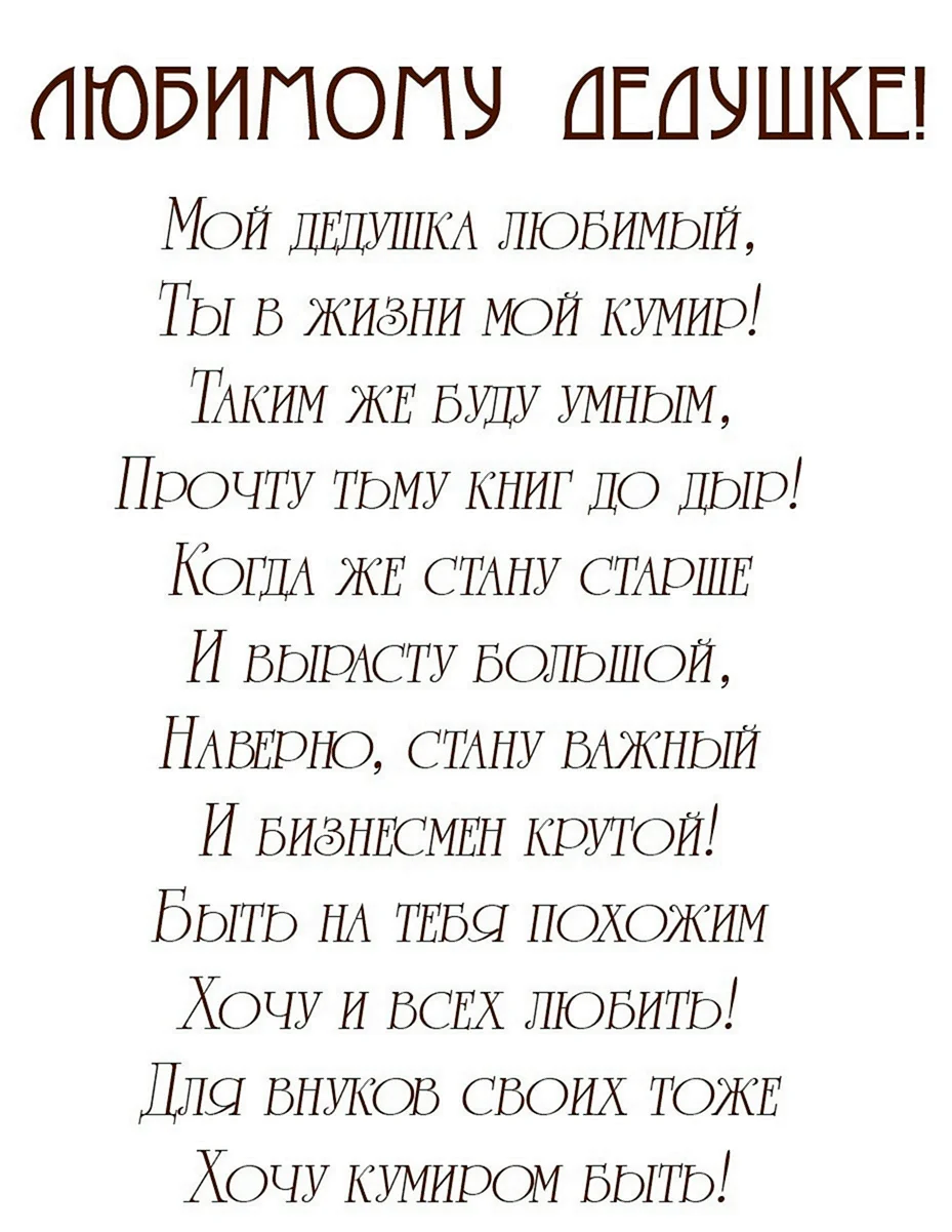 Стих дедушке на день рождения от внука 5 лет