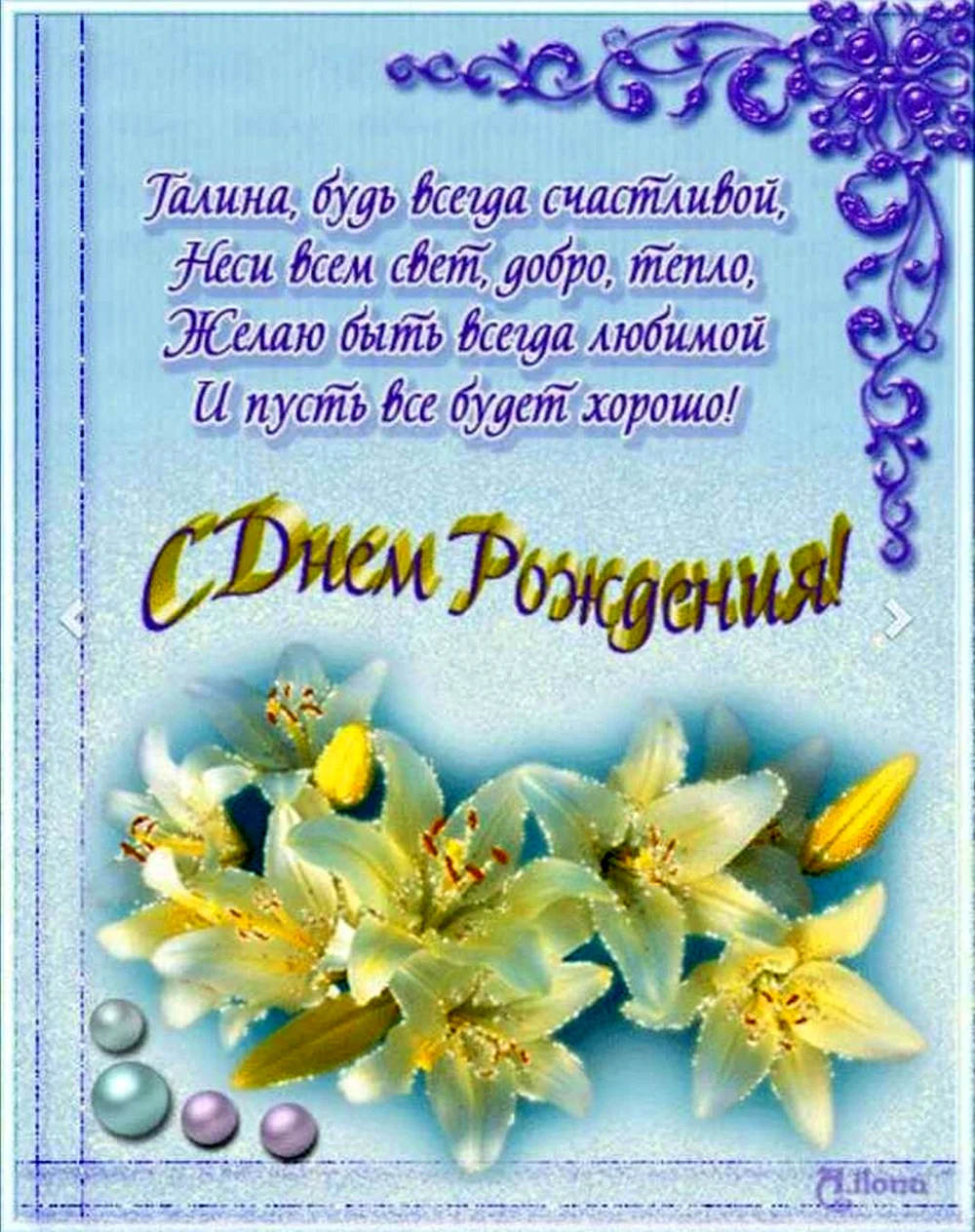 Галина, с Днём Рождения: гифки, открытки, поздравления