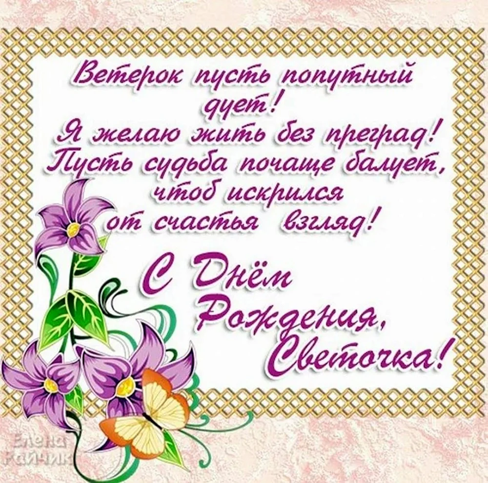 Света с днём рождения