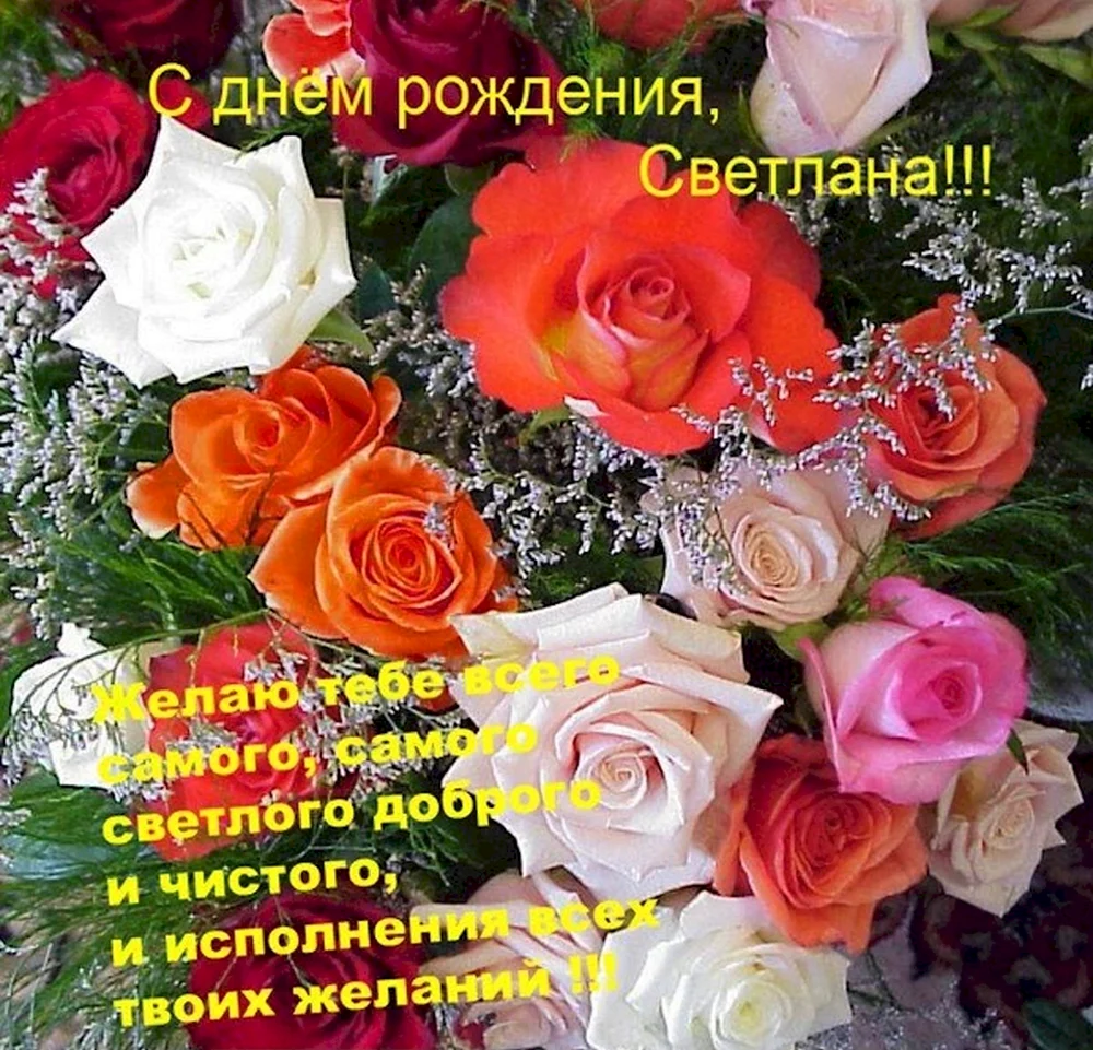 Света с днём рождения