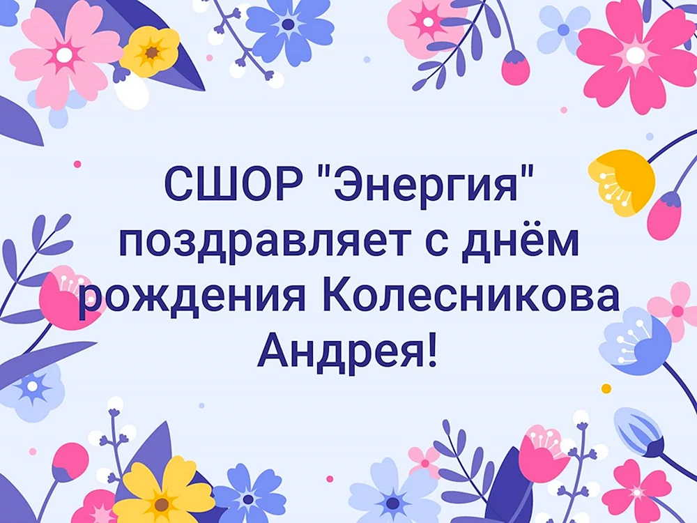 Светик с днём рождения