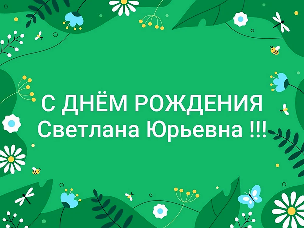 Светлана Юрьевна с днем рождения