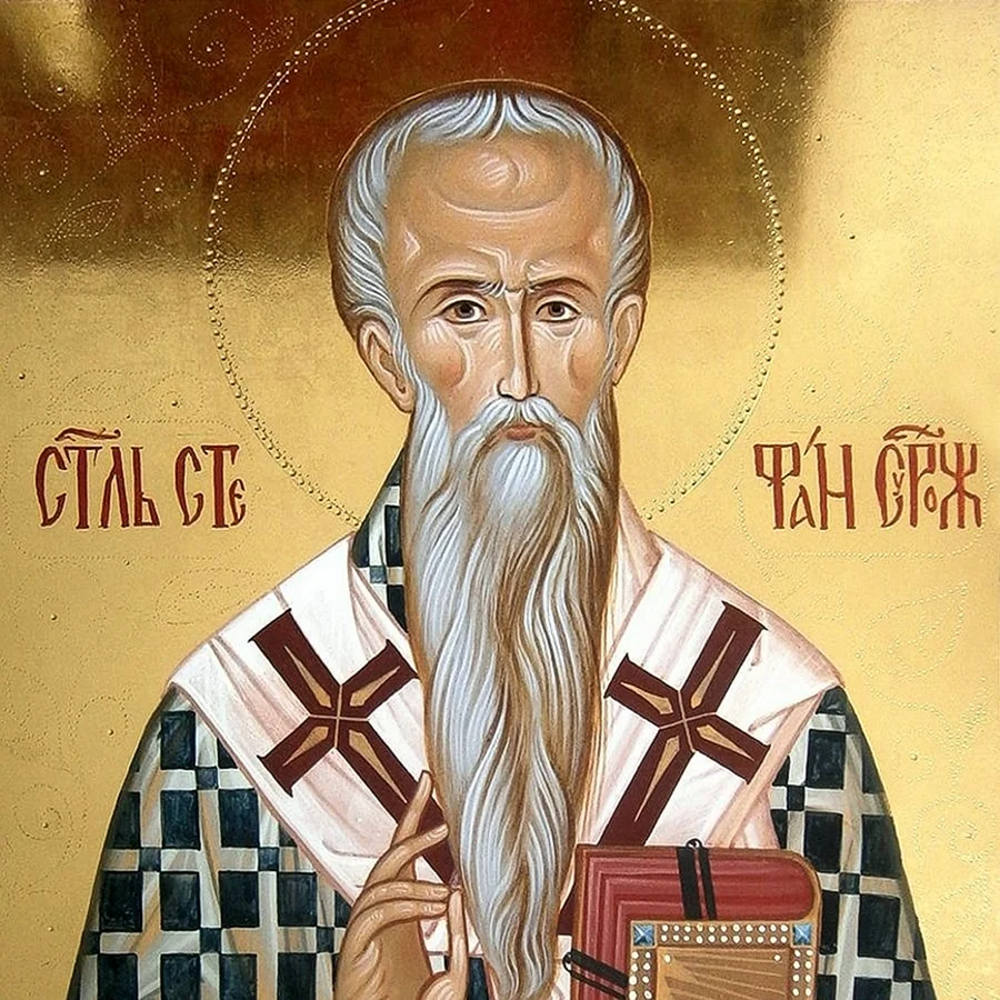 Святитель Стефа́н архиепископ Сурожский