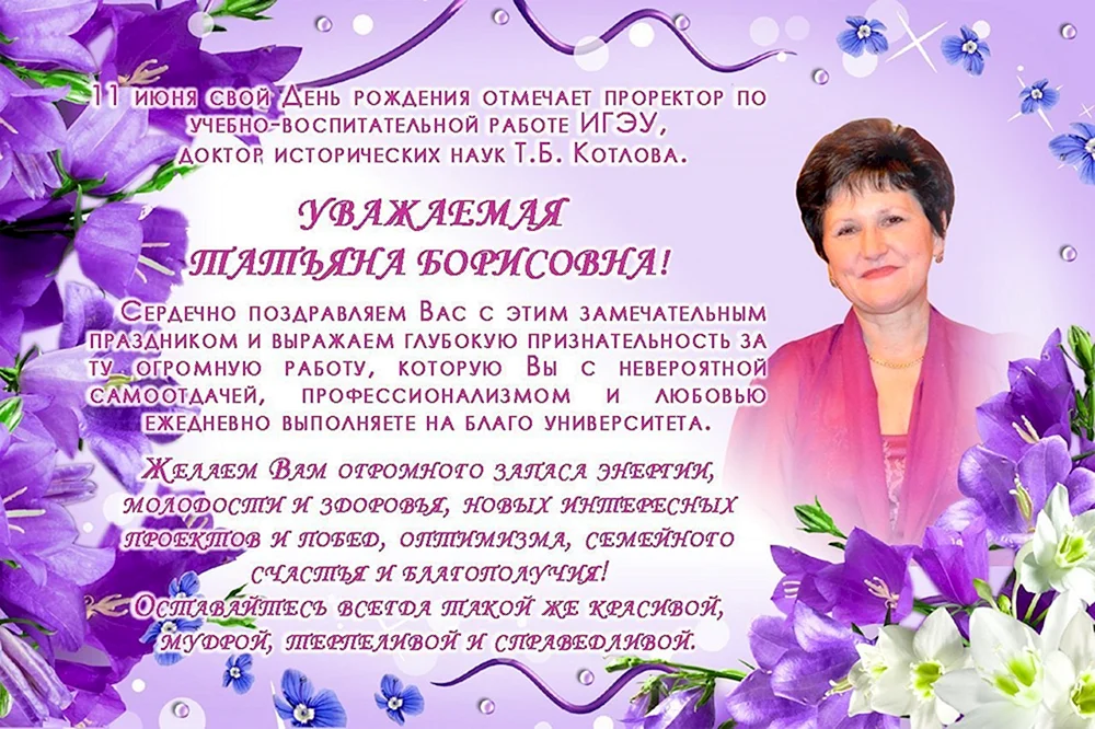 Татьяна Борисовна с днем рождения