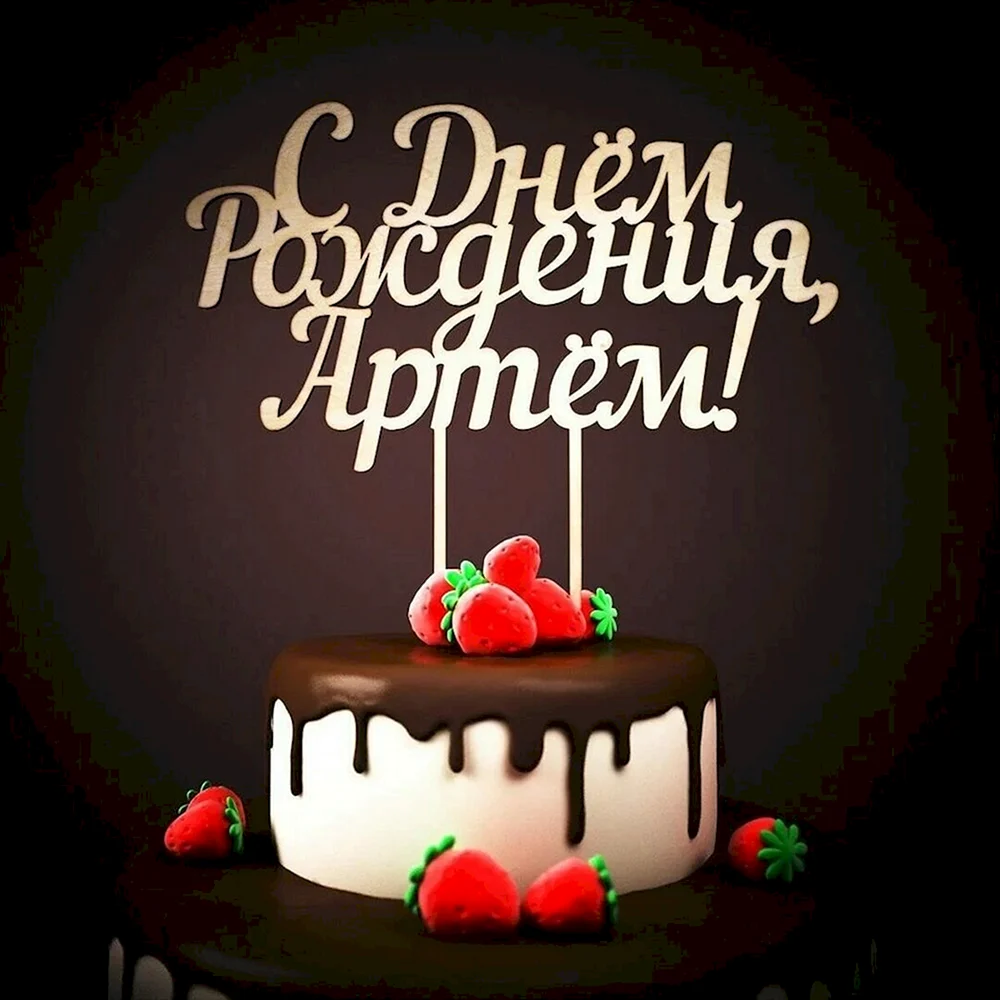 Торт с днем рождения Артем