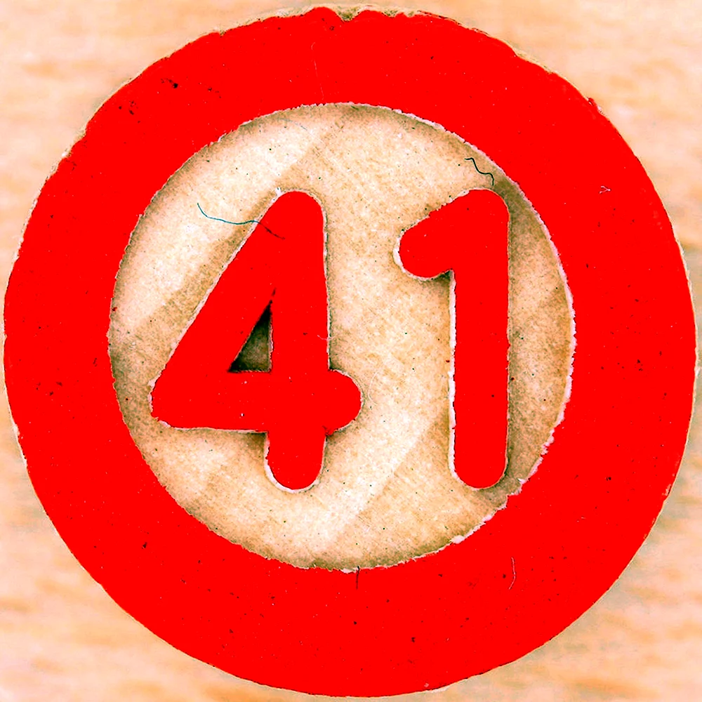 Цифра 41
