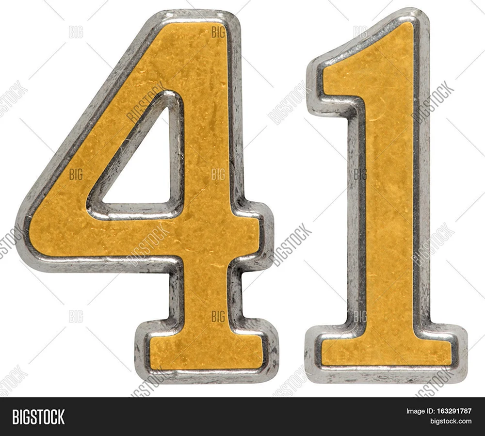Цифра 41