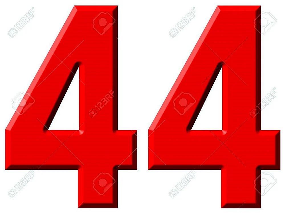 Цифра 44