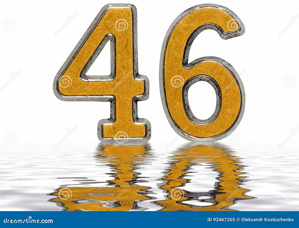 Цифра 46