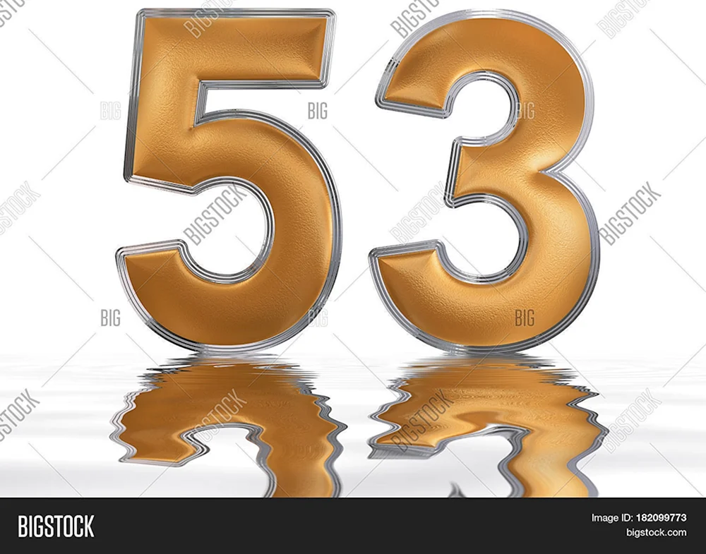 Цифра 53
