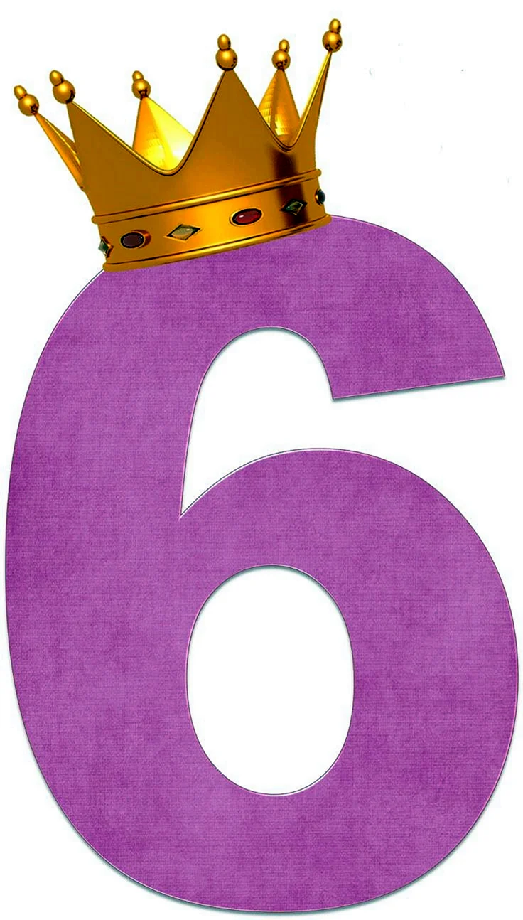 Цифра 6 с короной