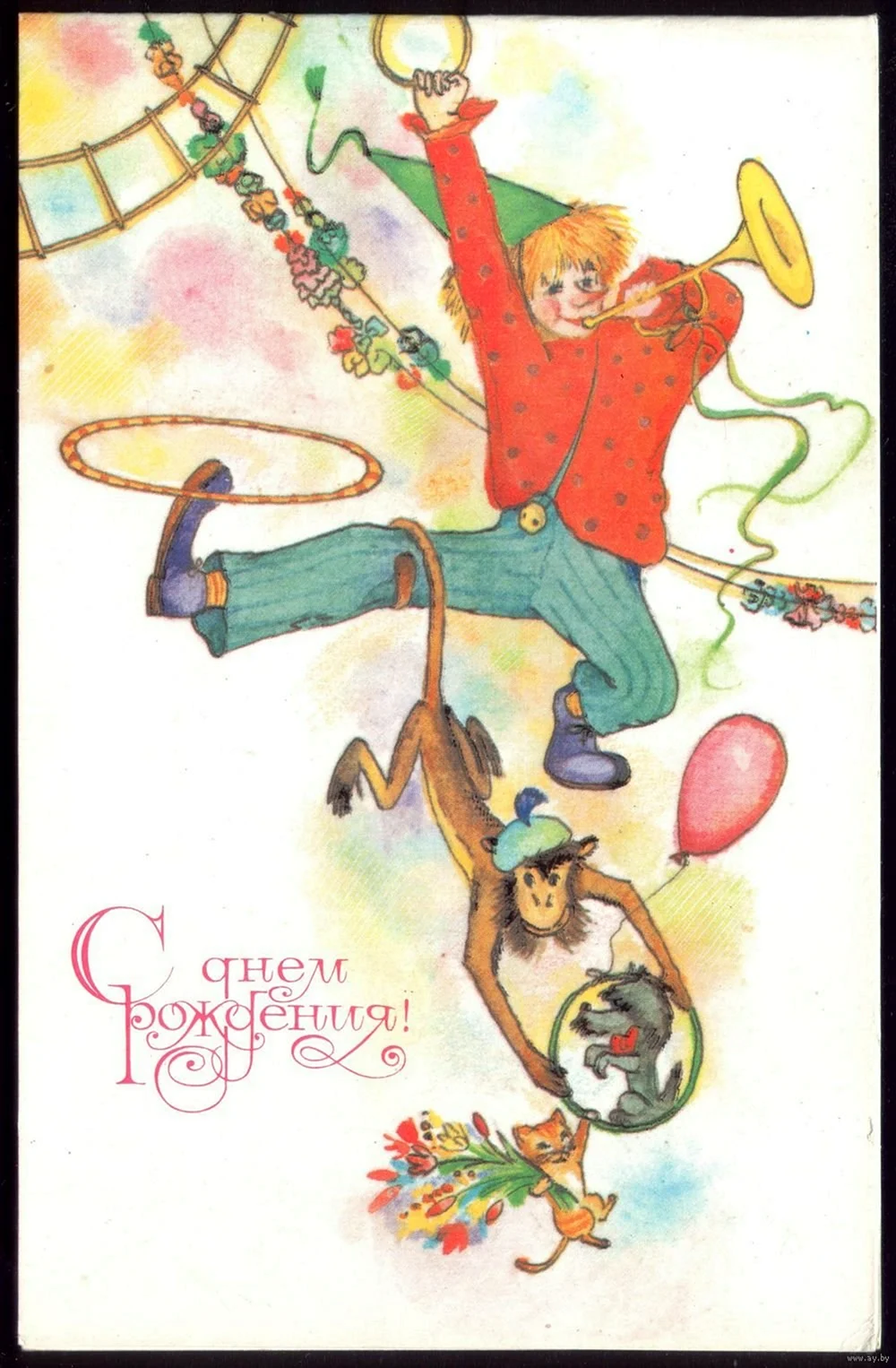 Цирковые открытки с днем рождения