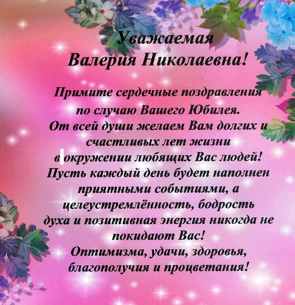 Уважаемая любовь Николаевна с днем рождения