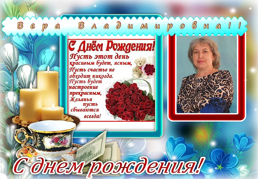 Вера Владимировна с днем рождения