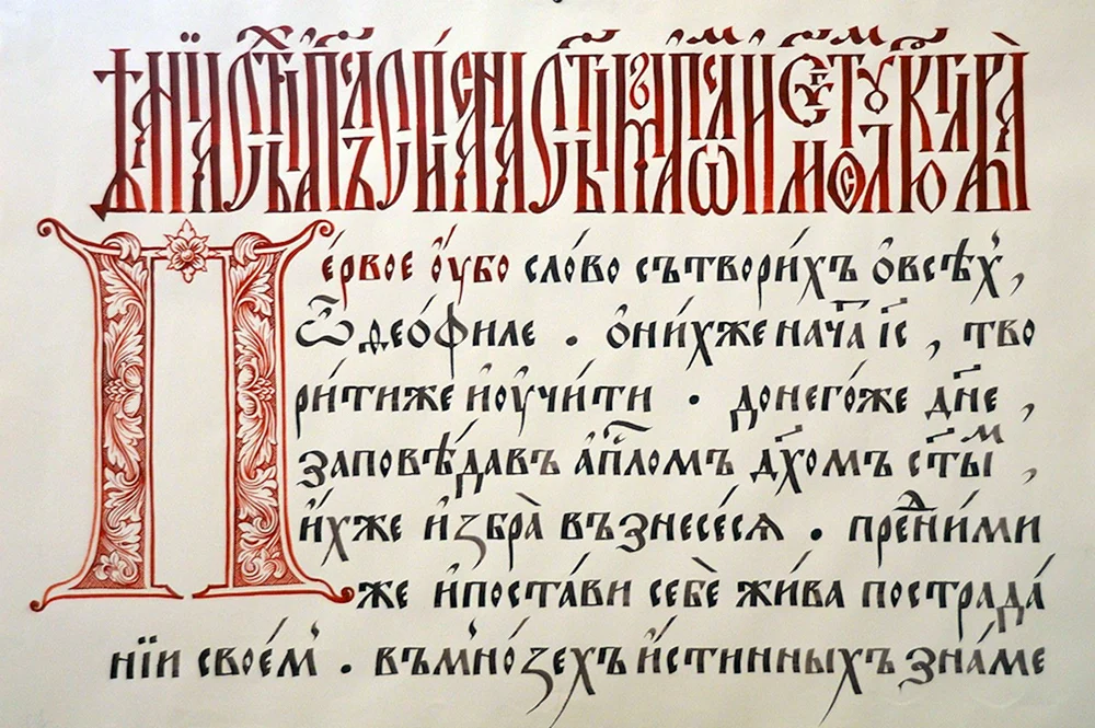 Вязь древней Руси каллиграфии