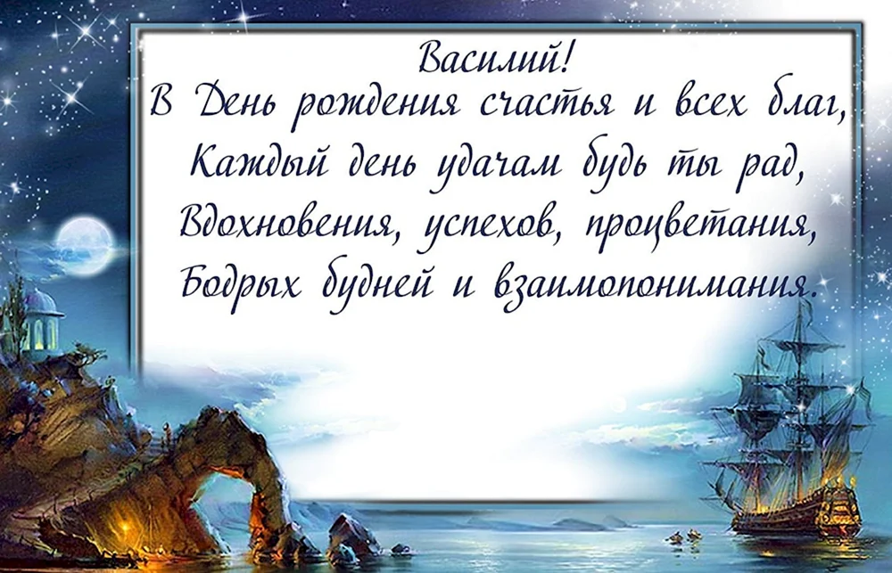 Поздравления с днем рождения Василию в стихах 💐 – бесплатные пожелания на Pozdravim