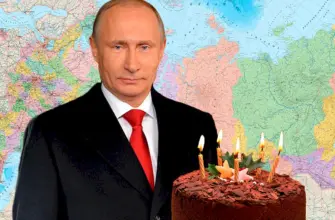 Владимир Путин день рождения