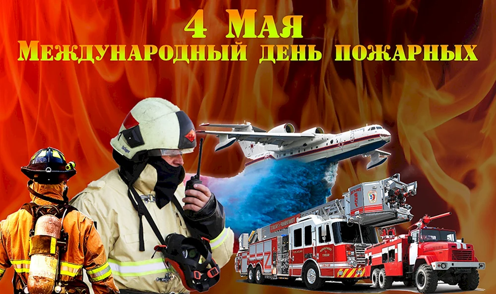 Всемирный день пожарных