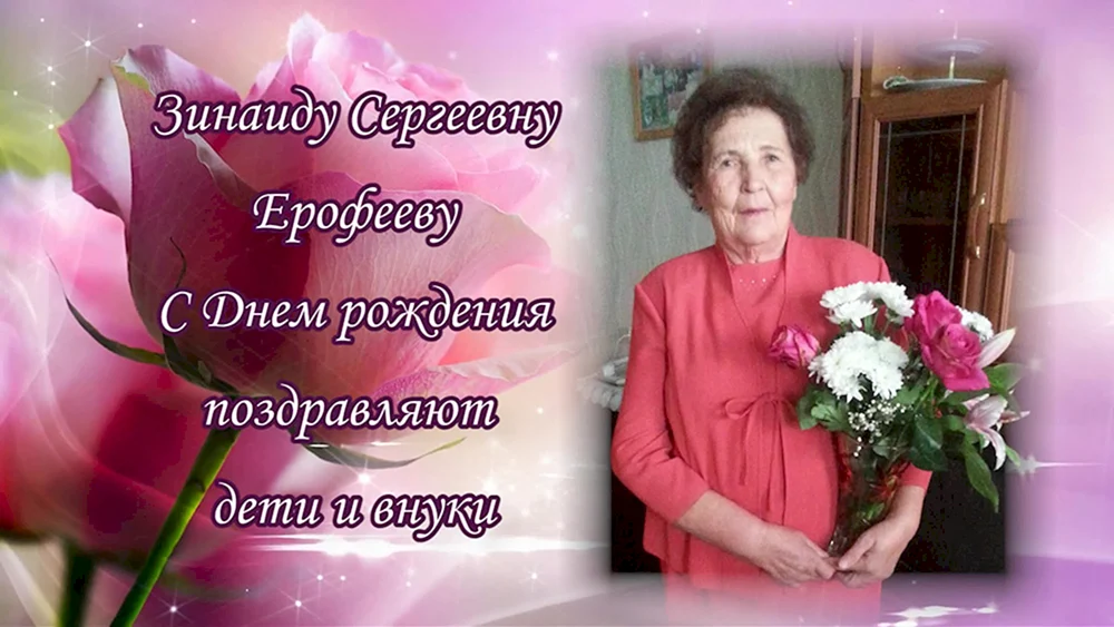 Зинаида Сергеевна с днем рождения